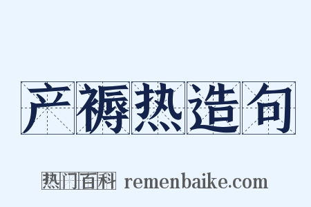 产褥热造句是什么意思的图片
